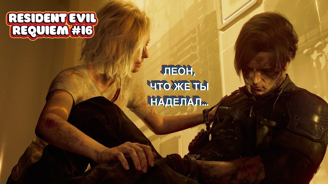 ФИНАЛ! На кону жизнь Леона! Прохожу Resident Evil Requiem #16