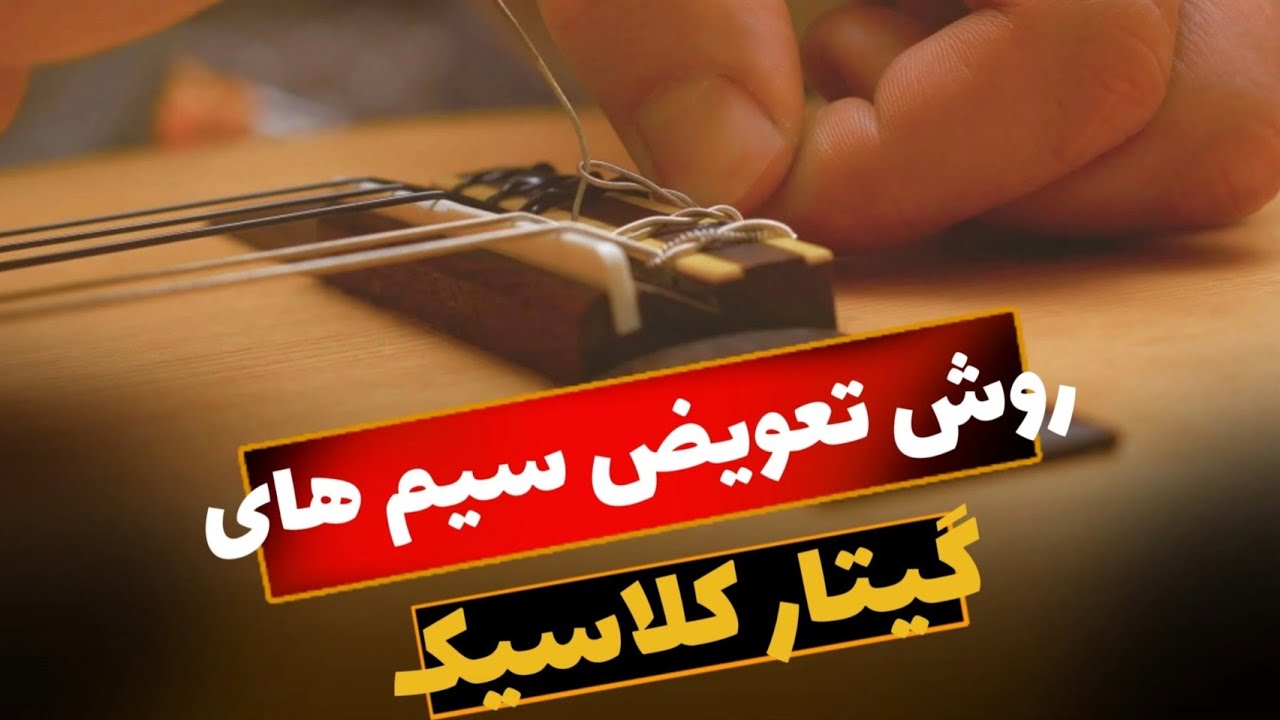 روش تعویض سیم های گیتار کلاسیک - فرتاش | Fartash