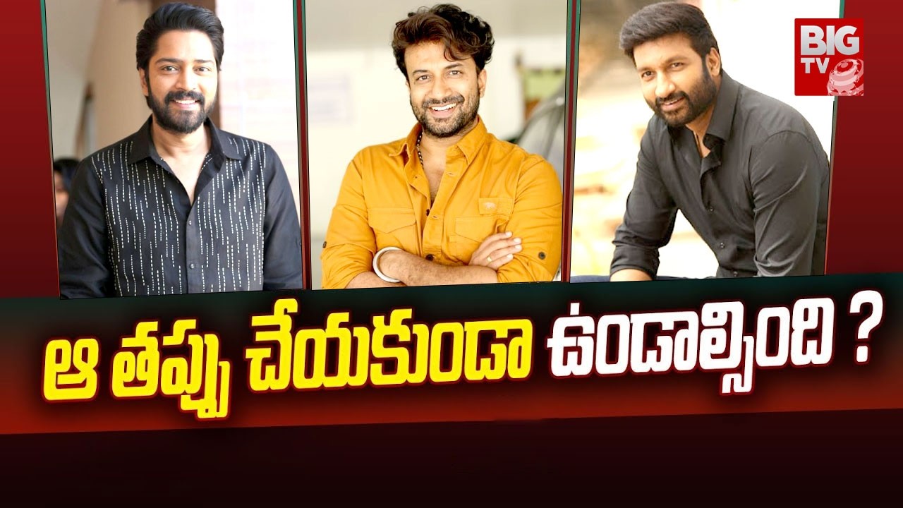 ఆ తప్పు చేయకుండా ఉండాల్సింది? | Allari Naresh, Naga Chaitanya, Gopichand, Satyadev | BIGTVET