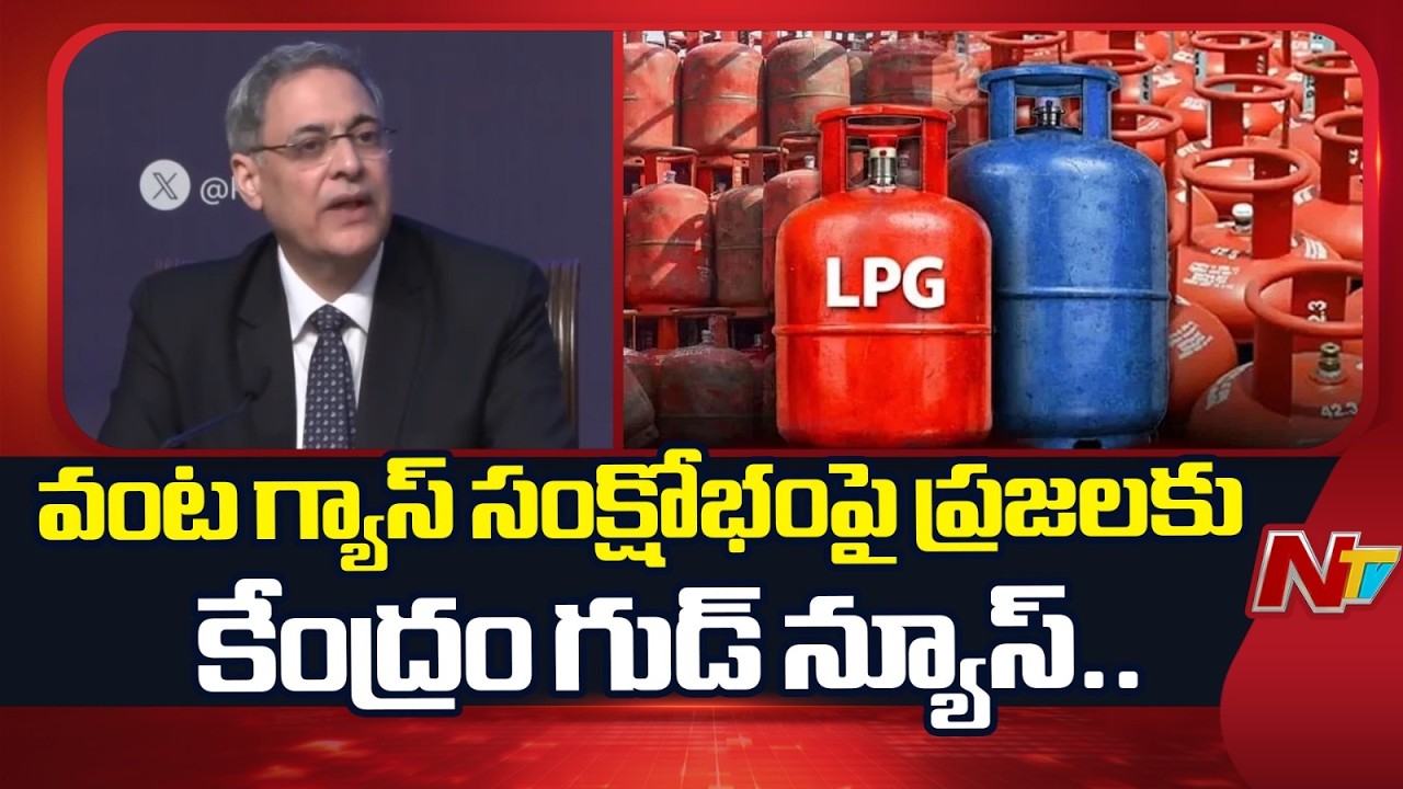 వంట గ్యాస్ పై ప్రజలు ఆందోళన చెందాల్సిన అవసరం లేదు | Central Govt Gives Clarity on Gas Shortage | NTV
