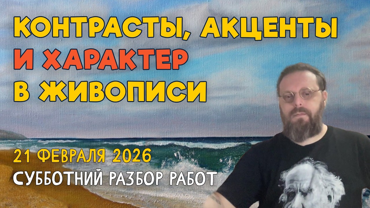 КОНТРАСТЫ, АКЦЕНТЫ И ХАРАКТЕР В ЖИВОПИСИ. Разбор работ подписчиков #художка #олегзак