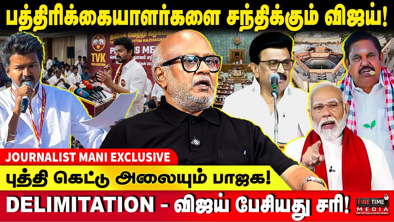 DELIMITATION பாஜகவுக்கு பெரும் சரிவு | கையில் எடுக்கும் திமுக, தவெக!JOURNALIST MANI | TVK VIJAY