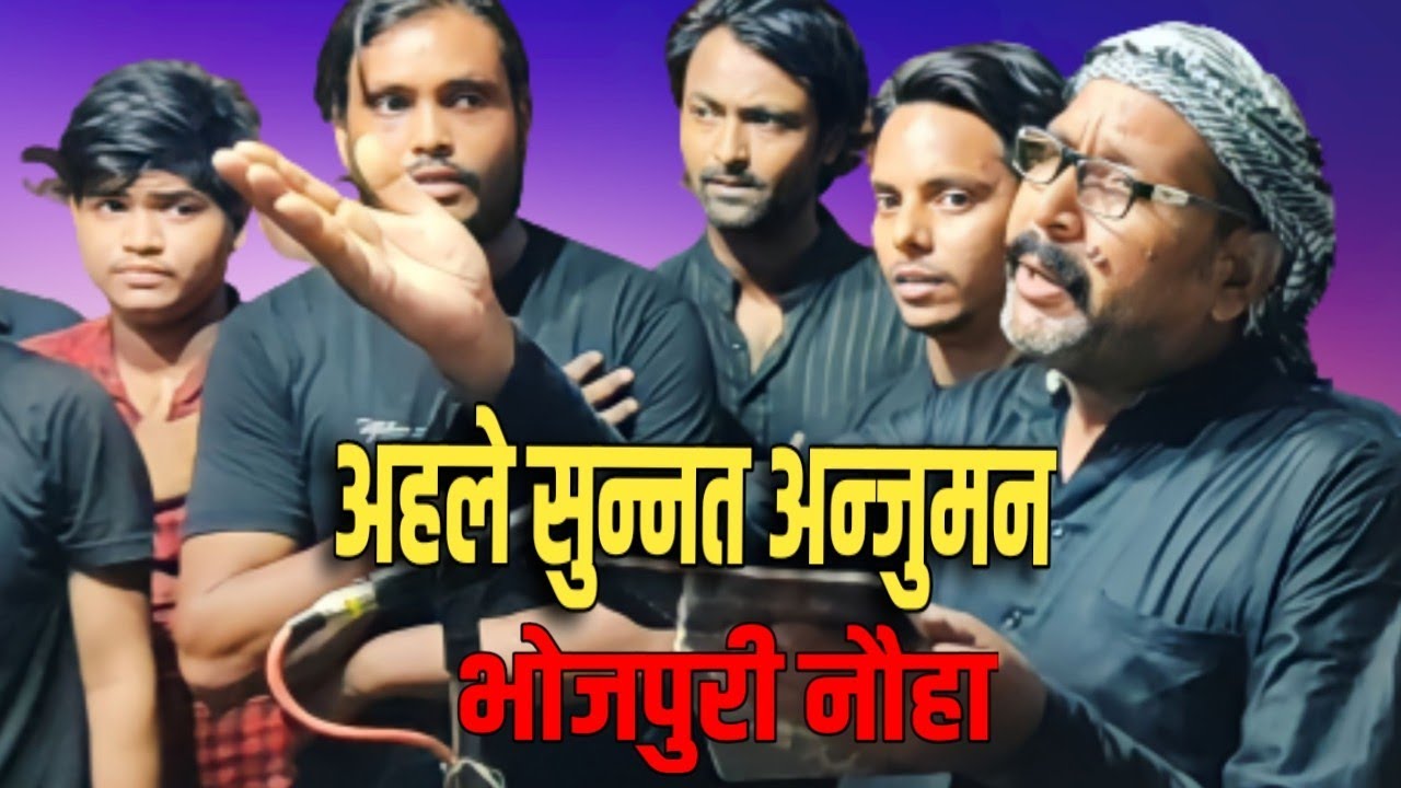 new Bhojpuri noha|भोजपुरी नौहा|जीवित रहे इस्लाम ए ललऊ|Anjuman Islamiya qasba ghosi