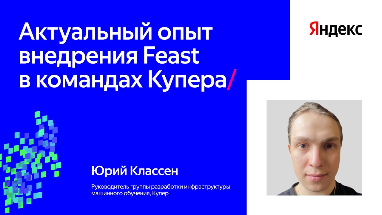 Актуальный опыт внедрения Feast в командах Купера | Юрий Классен, Купер