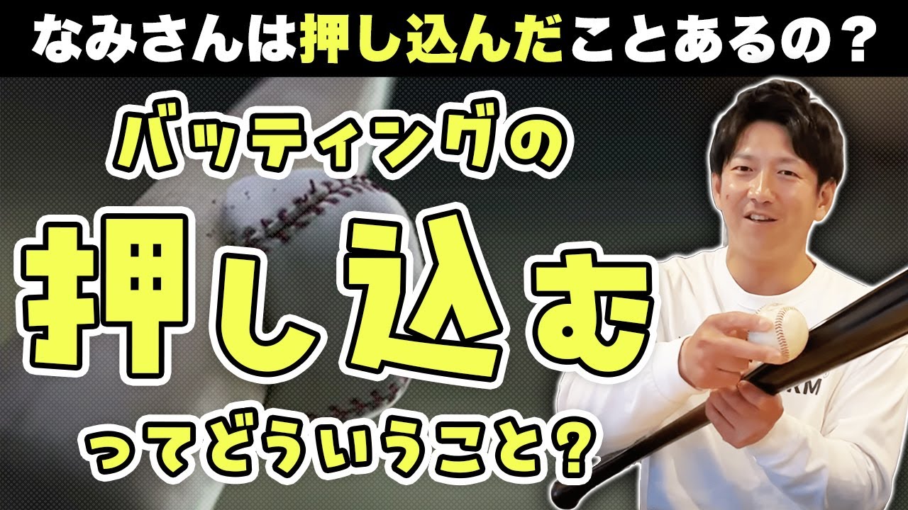 バッティングの「押し込む」って何？浪さんは押し込んだことあるの？