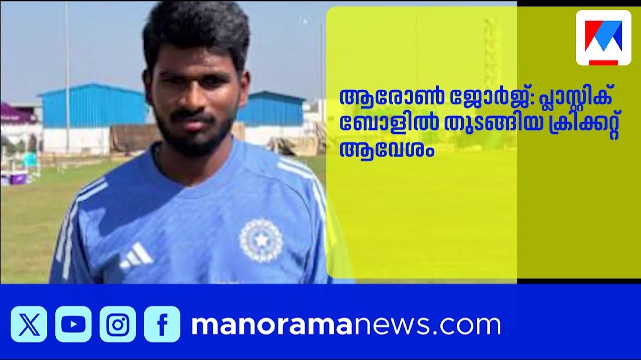 ആരോൺ ജോർജ് ഇന്ത്യയുടെ അഭിമാനം; കൊച്ചുമകന്റെ നേട്ടത്തിൽ സന്തോഷം പങ്കുവെച്ച് തോമസും സാറയും |AaronGeorg