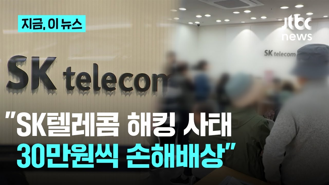 SKT 해킹 사태 조정안&hellip;분쟁조정위 
