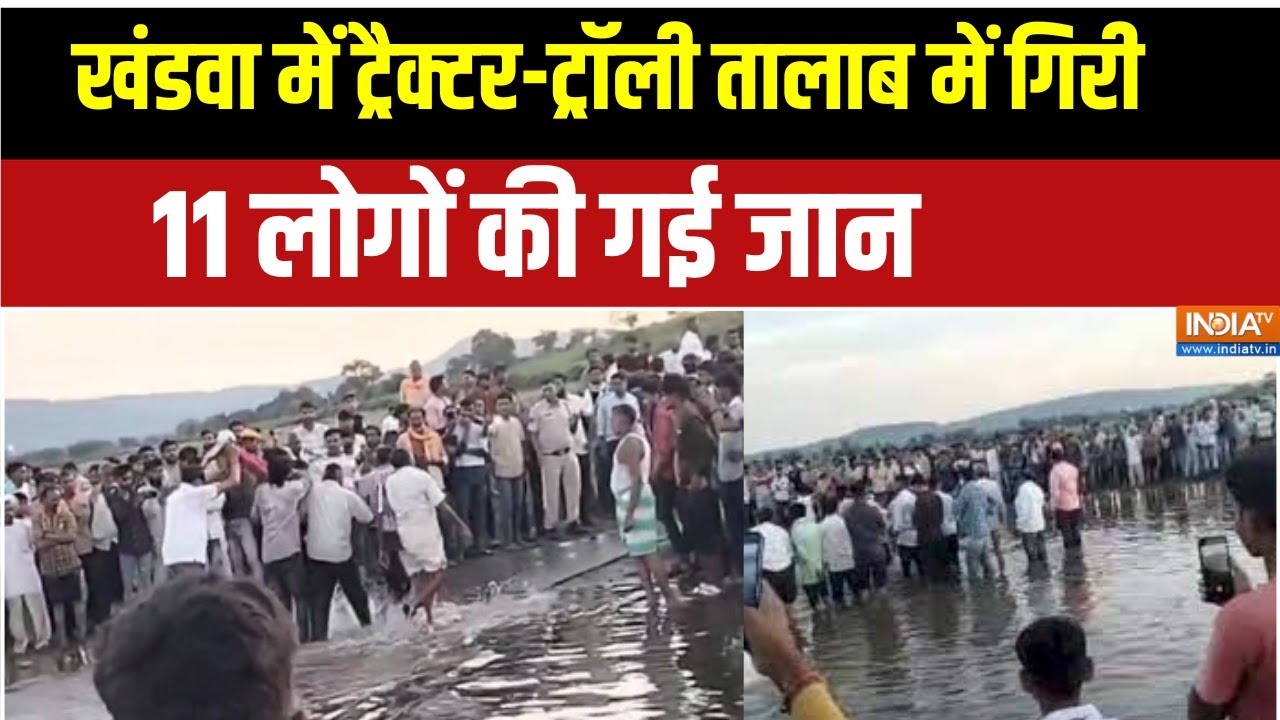 Khandwa Accident :  खंडवा में  नदी में गिरा ट्रैक्टर, डूबने से 11 लोगों की मौत; रेस्क्यू जारी