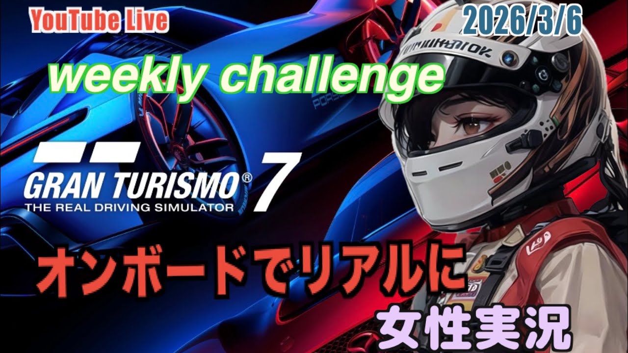 【グランツーリスモ7】女性実況ウィークリーチャレンジ#268