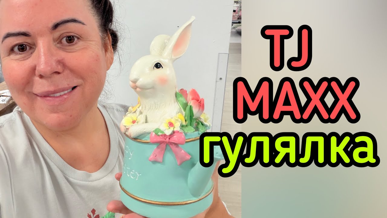 Праздничный TJ Maxx
