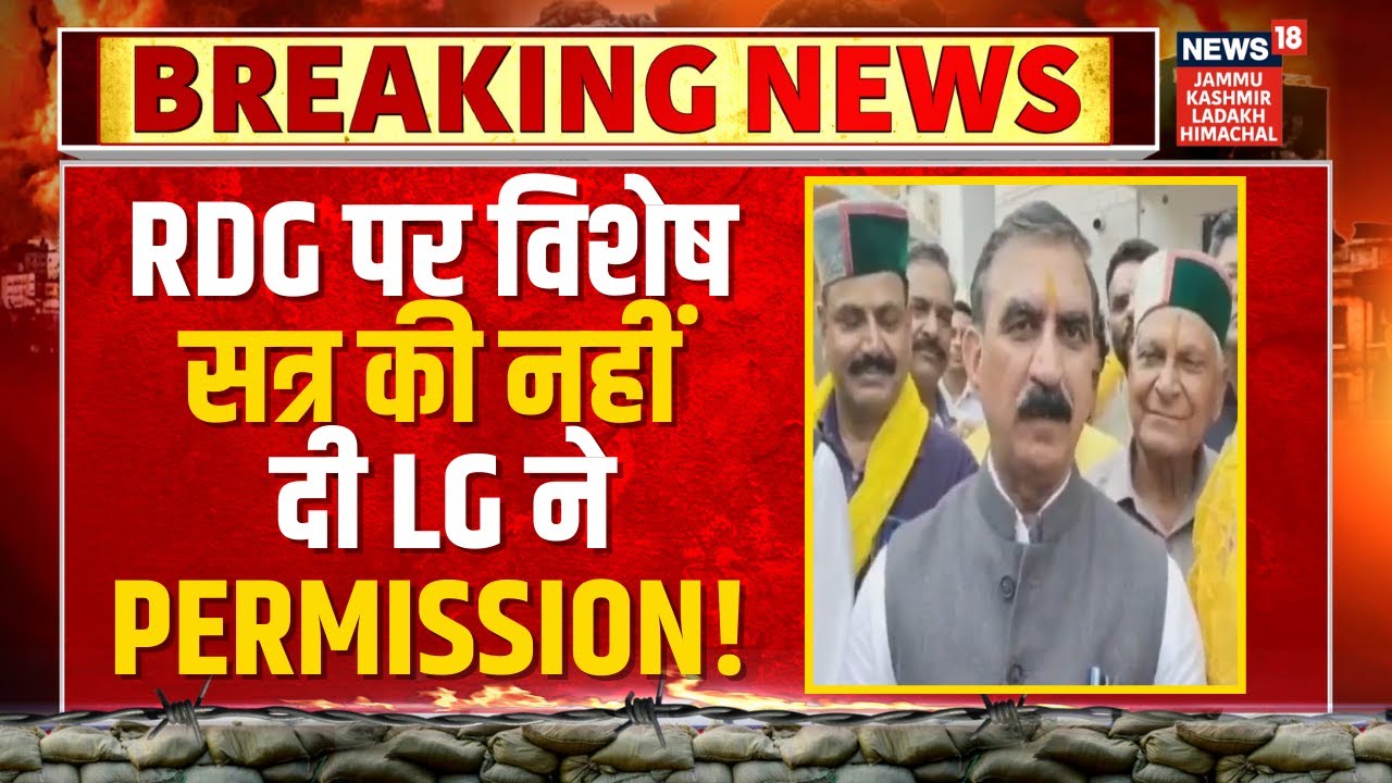 Breaking News: RDG पर विशेष सत्र की नहीं दी LG ने Permission! | Sukhvinder Singh Sukhu | News18 JKLH