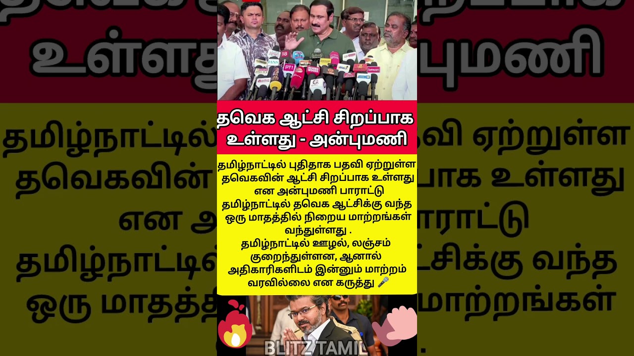 🗣️ தவெக ஆட்சிக்கு அன்புமணி பாராட்டு! #tvk #vijay #AnbumaniRamadoss #GoodGovernance
