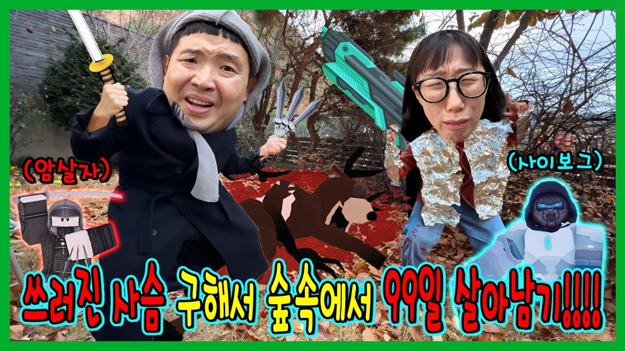 99나이트 사슴이 쓰러졌다! 사슴구해서 숲속에서 99일살아남기!