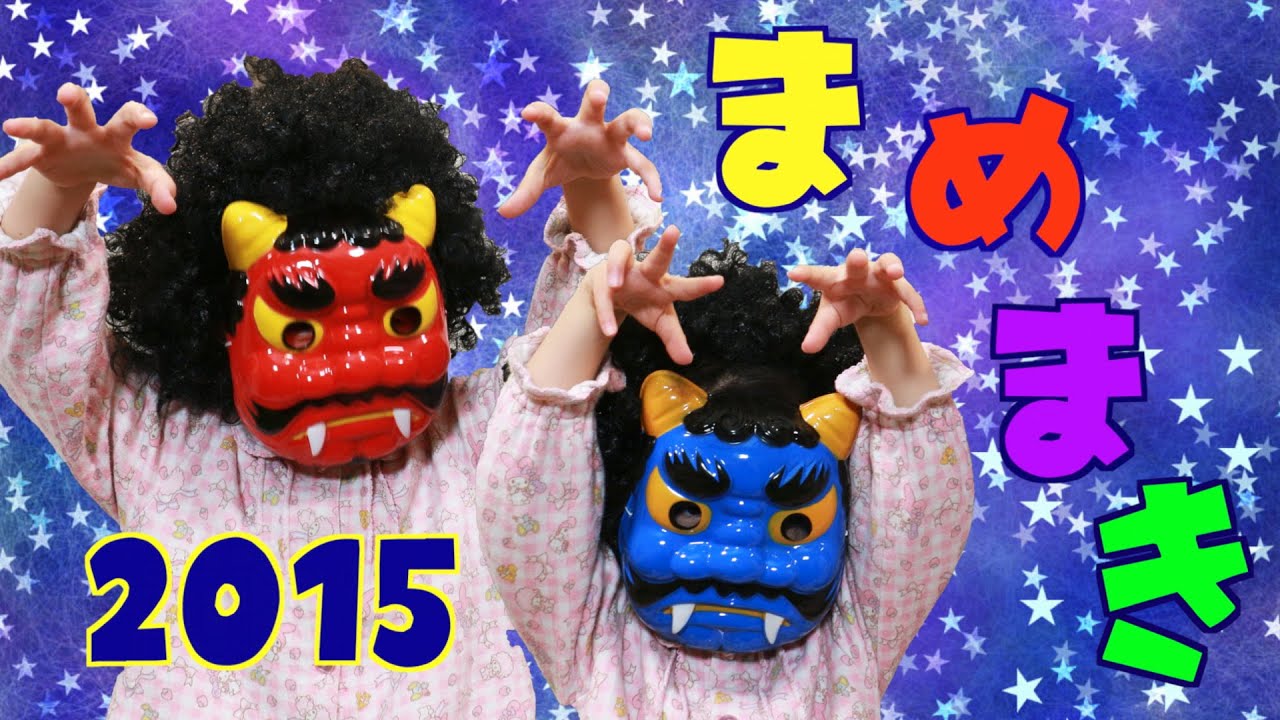 Kan & Aki & Asahi 2015  節分 まめまき