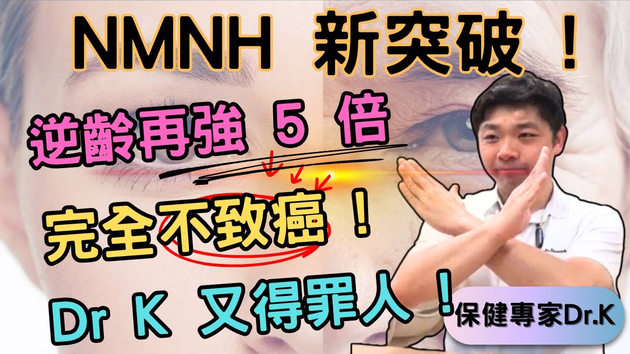 Dr. K 保健專家︱Dr K 得罪大部份人的作品 !︱NMN 致癌弱雞全面解決 ?︱外國早早流行NMNH︱香港賣得就不引入?