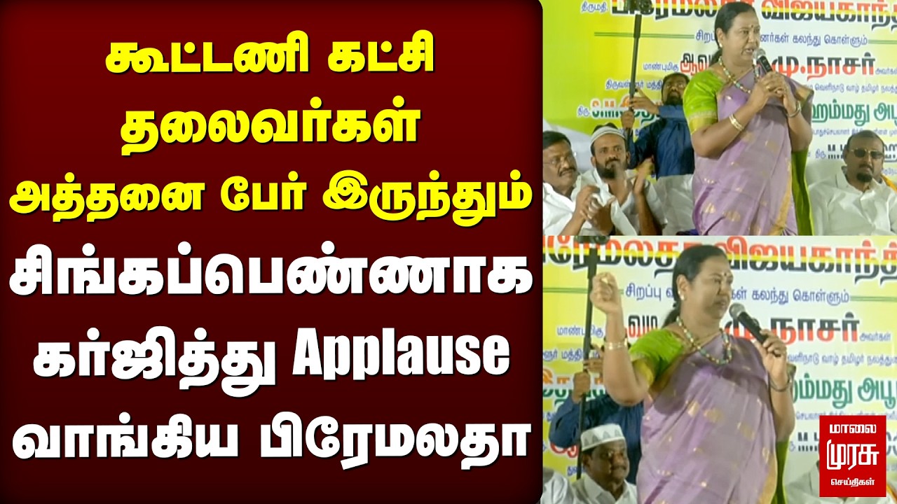 'சிங்கபெண்ணாக கர்ஜித்த Premalatha' | DMK | Election News