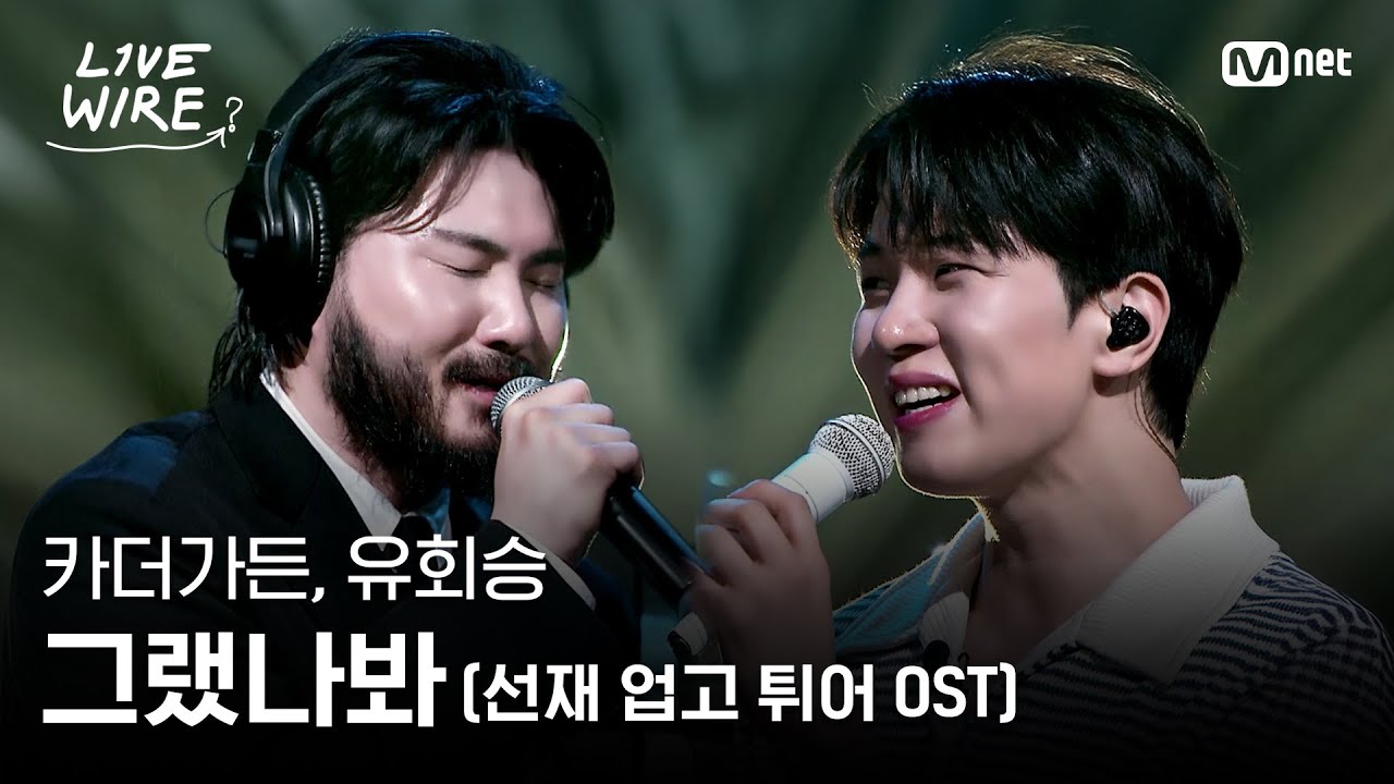 🔗카더가든, 유회승 - 그랬나봐 (선재 업고 튀어 OST)ㅣ#라이브와이어 3화 | Mnet 250704 방송