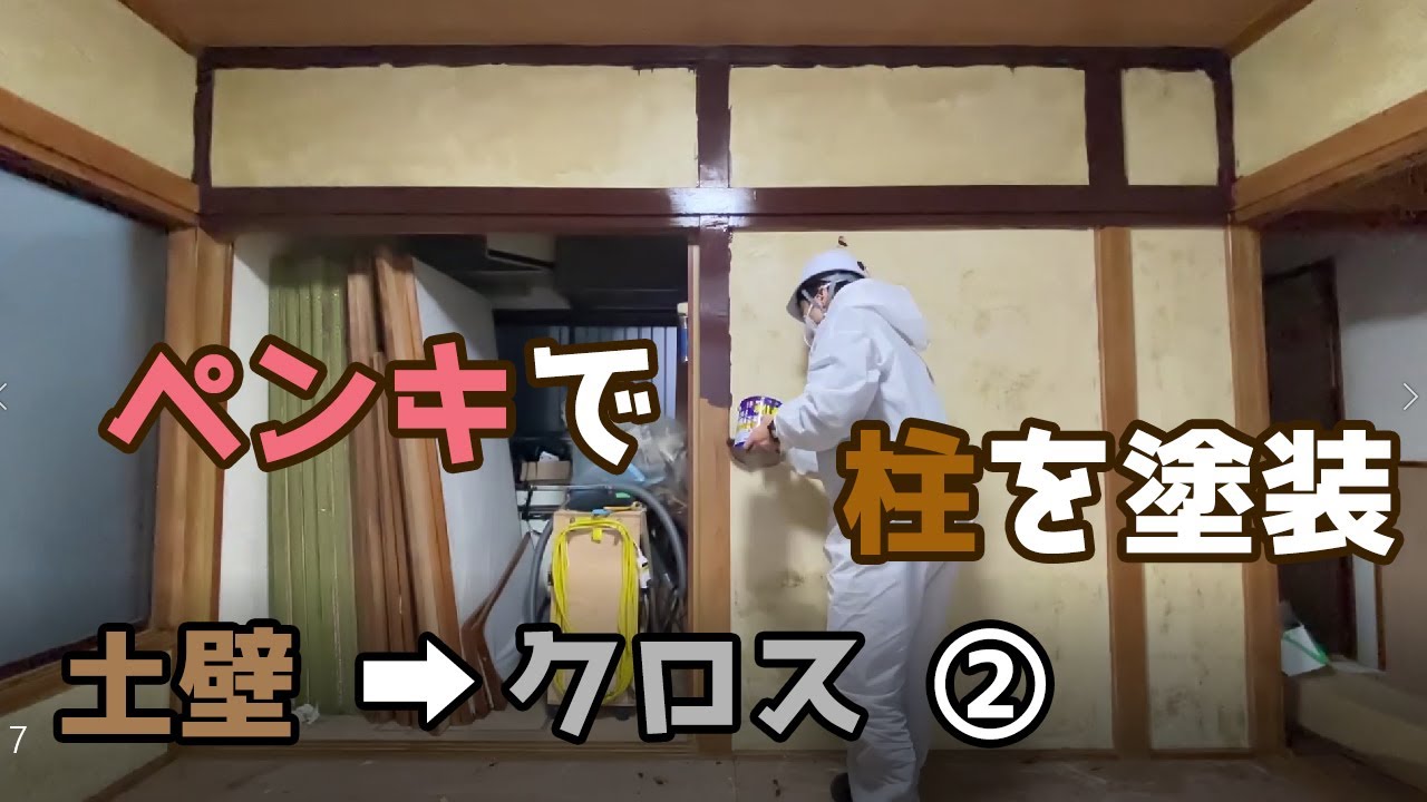 水性ペンキで木部塗装のやり方　和室の真壁の柱をペンキ塗り【DIYリフォーム1-7】