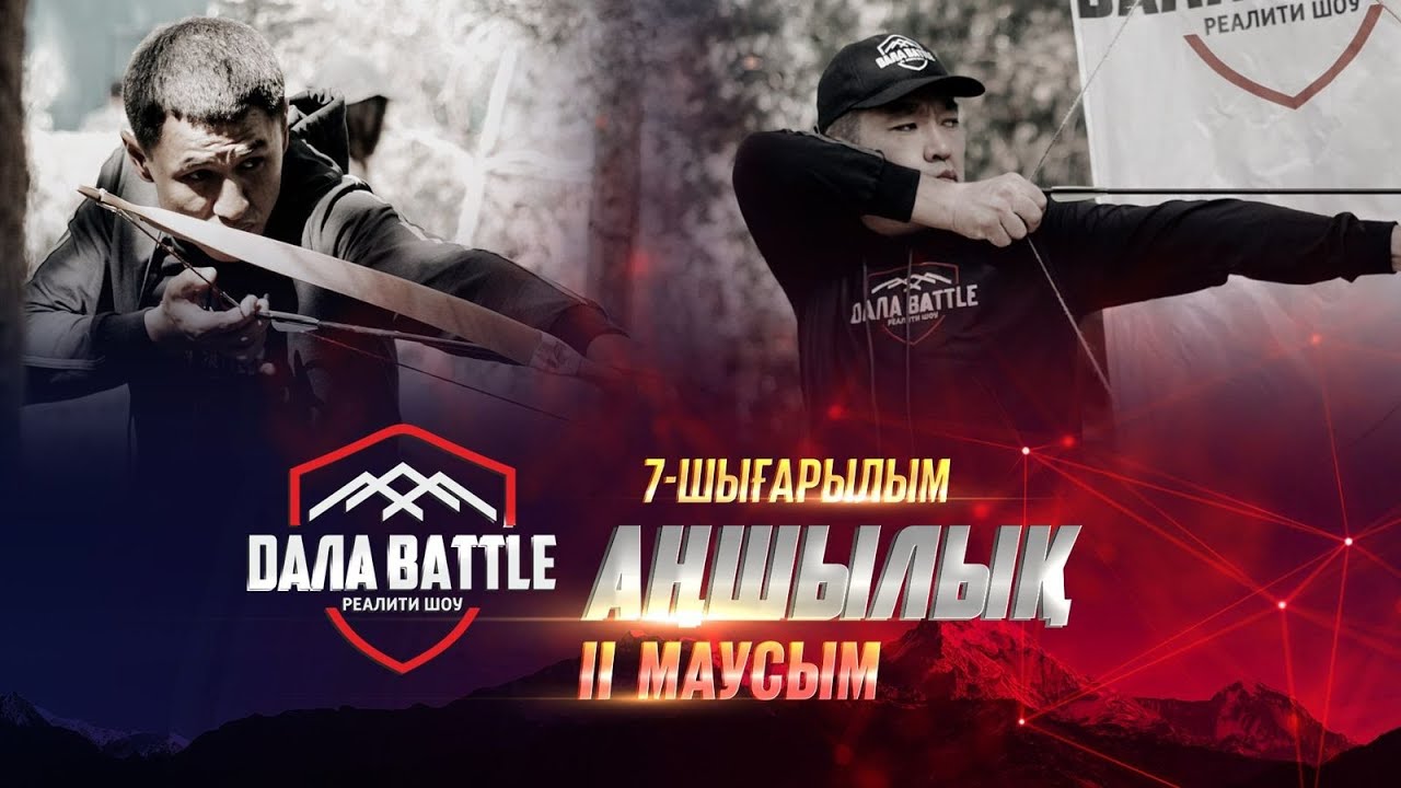 &laquo;ДАЛА BATTLE 2&raquo;. Аңшылық. 7-шығарылым /&laquo;ДАЛА БАТТЛ 2&raquo;. 7-выпуск