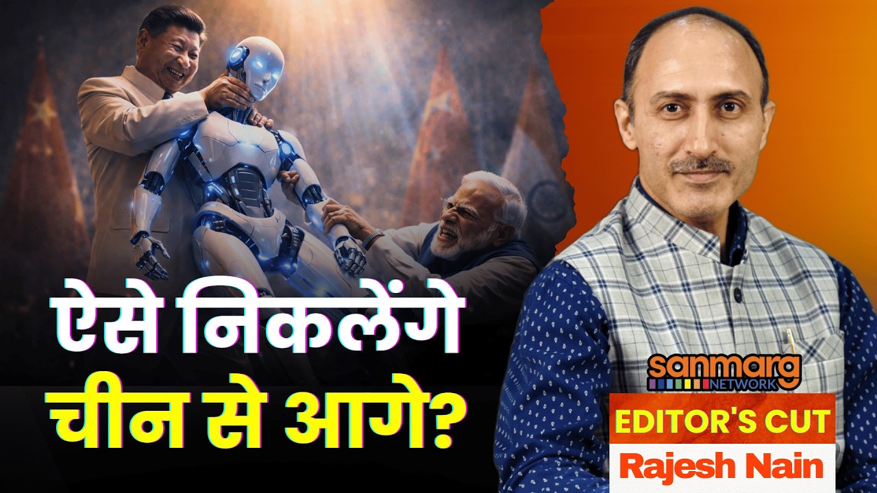 AI की रेस में ऐसे हम निकलेंगे चीन से आगे? | Editor's Cut with Rajesh Nain