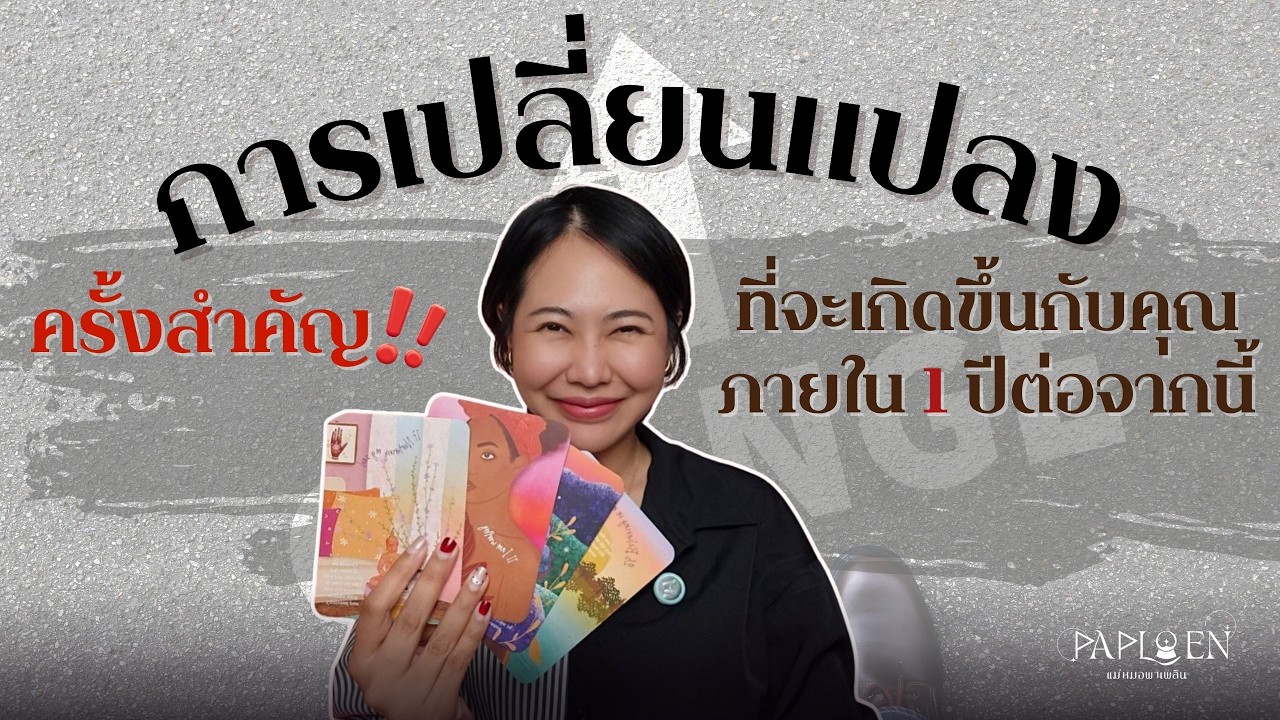 การเปลี่ยนแปลงครั้งสำคัญ ‼️ภายใน1ปีต่อจากนี้ PICK A CARD(EP 215)