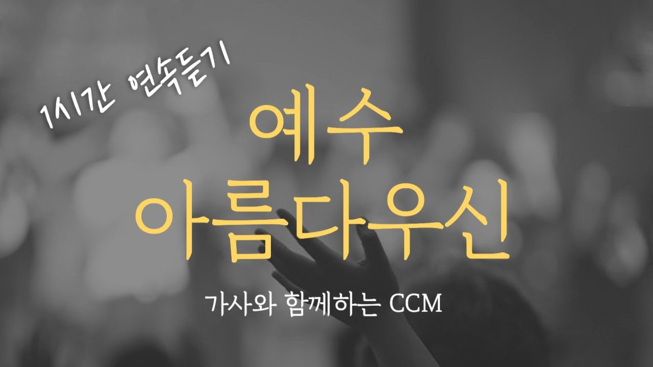[1시간] 예수 아름다우신 연속듣기 Korea Gospel (중간광고없음, 가사포함)