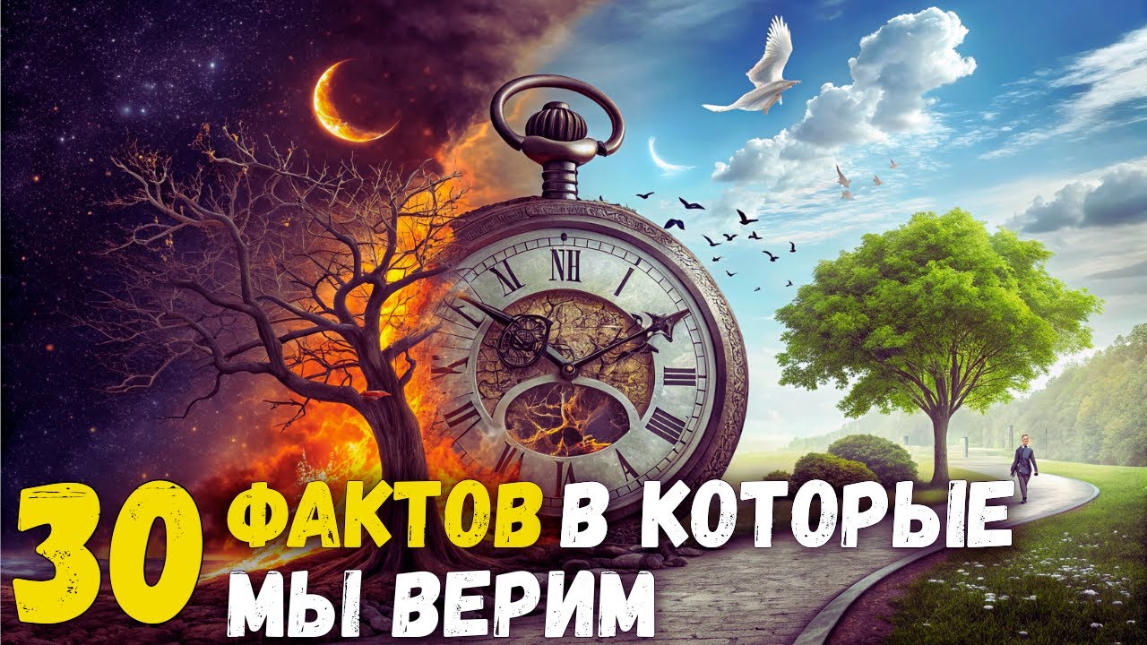 30 МИРОВЫХ Обманов, в Которые мы ВСЕ ещё Верим