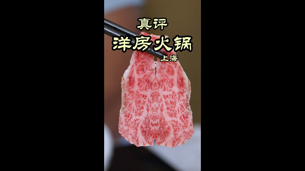 特厨探店 | 上海&ldquo;最&rdquo;出名的火锅 &mdash;洋房火锅 #隋坡 #特厨隋卞 #美食 #美食探店 #shanghai #foodvlog #chinesefood