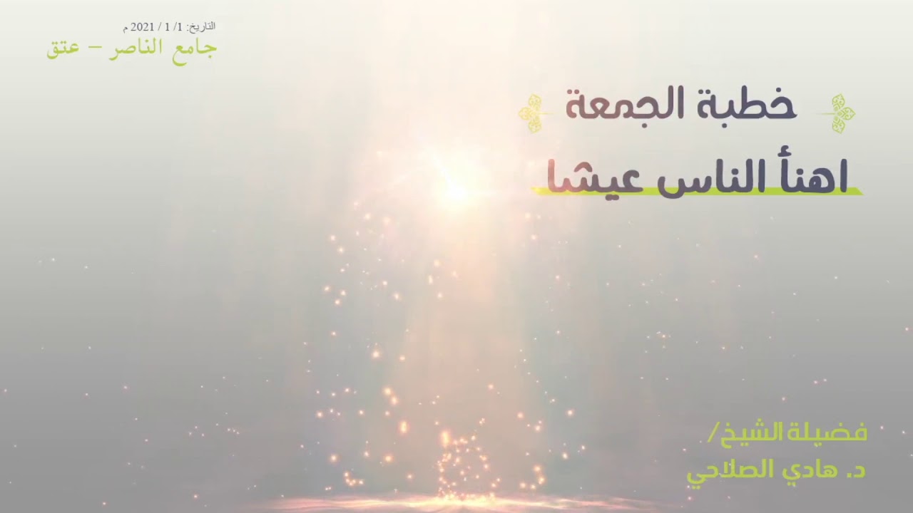 اهنأ الناس عيشا | خطبة الجمعة للشيخ الدكتور هادي الصلاحي