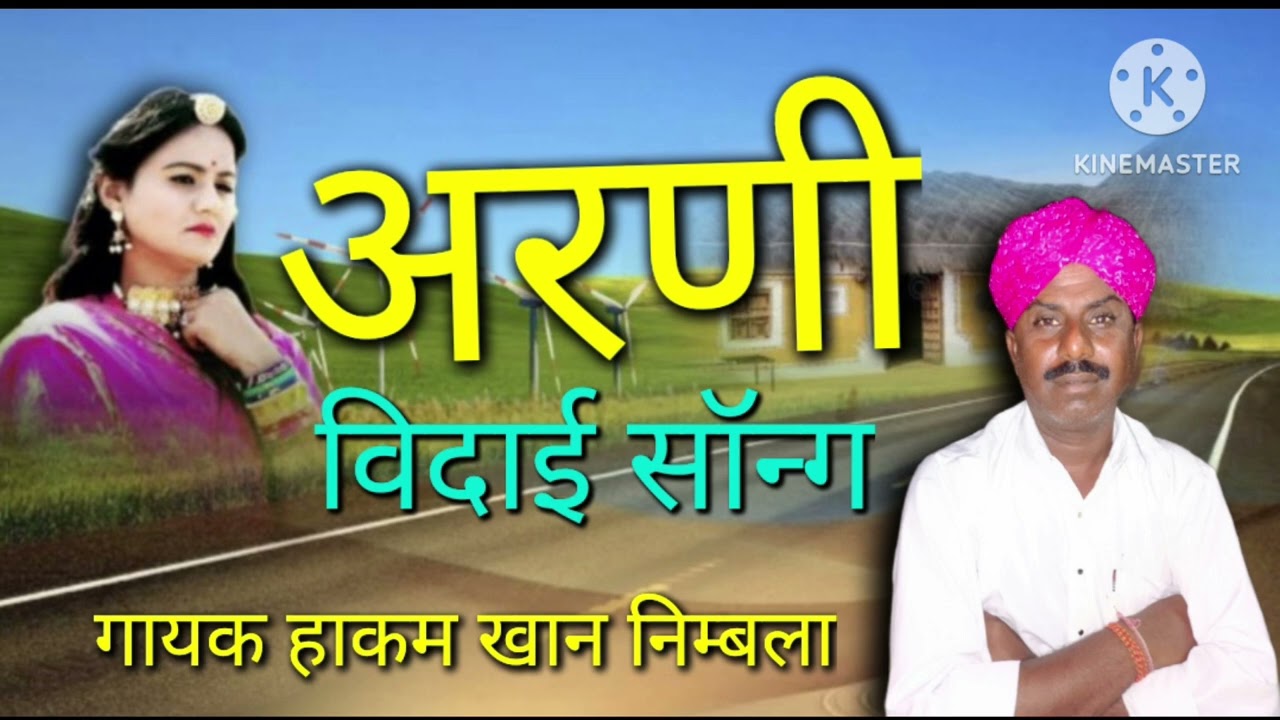 विदाई सॉन्ग अरणी।। गायक अंतर्राष्ट्रीय कलाकर हाकम खान निम्बला राजस्थानी सुपरहिट लोक गीत।।