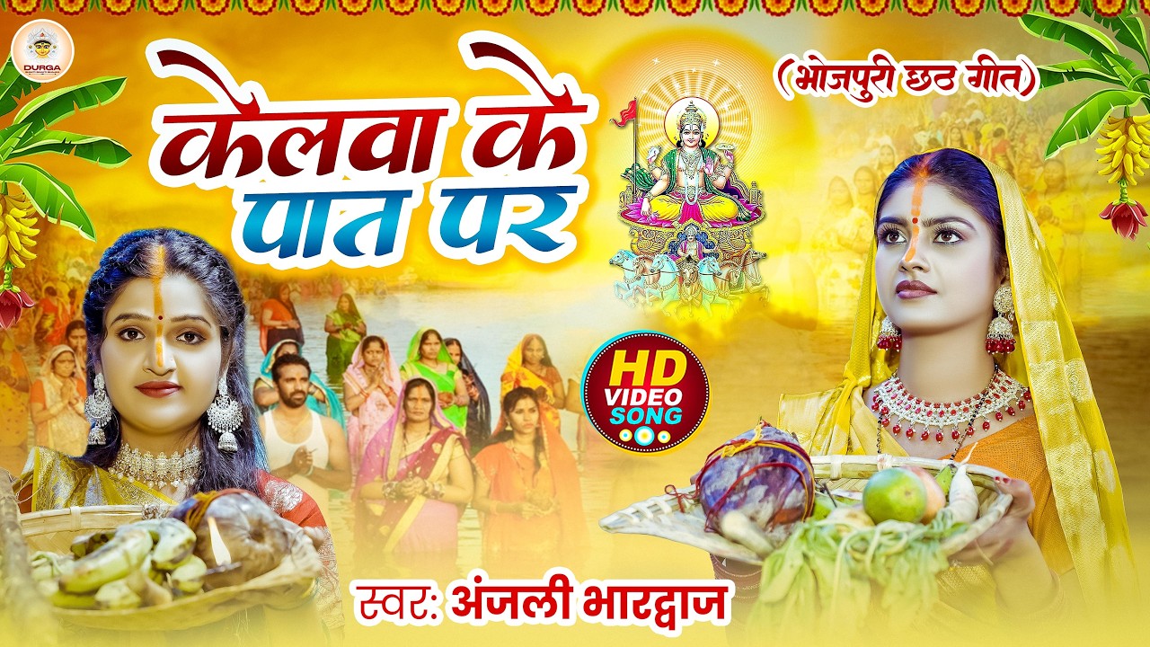 #न्यू छठ पूजा स्पेशल परम्परिक गीत 2026 🌺🌺 | Chhath Puja Special Geet | Chhath Geet 2026