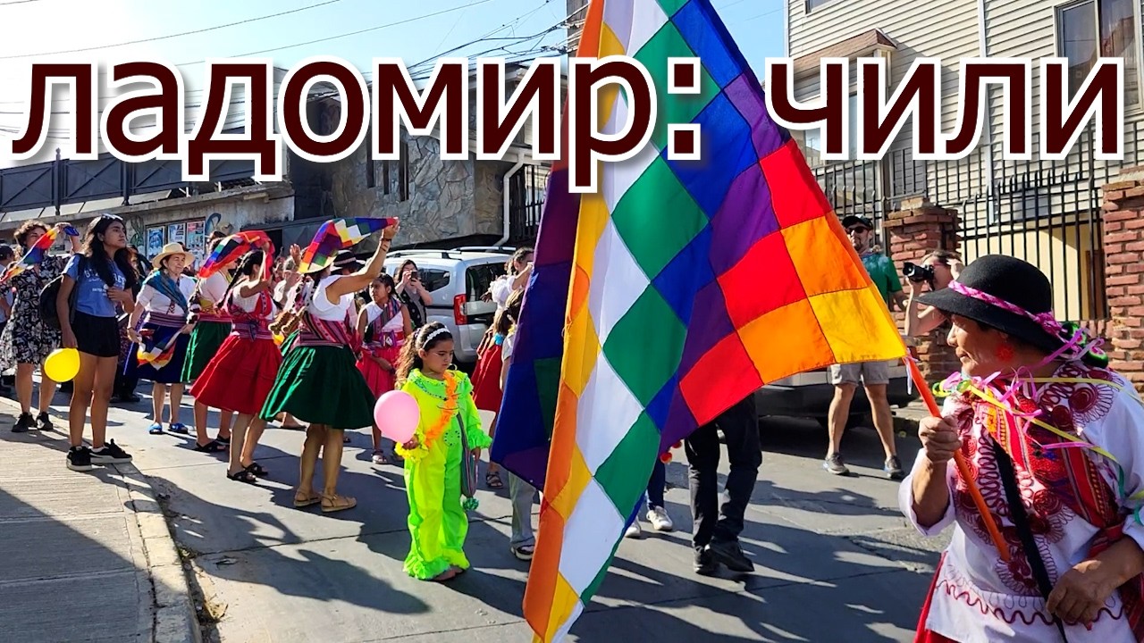 Ладомир Чили