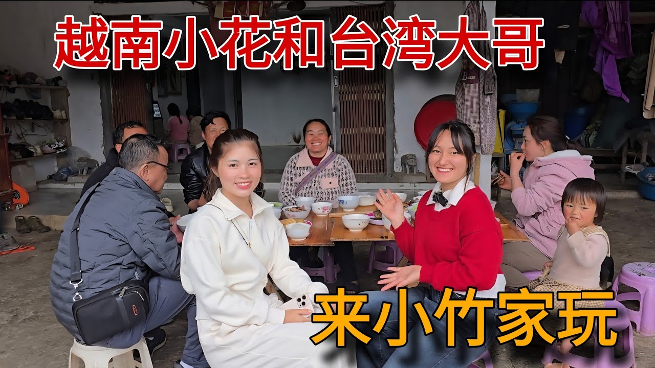 好久不見！越南小花和台灣大哥一起來小竹家，全家超開心｜越南小竹