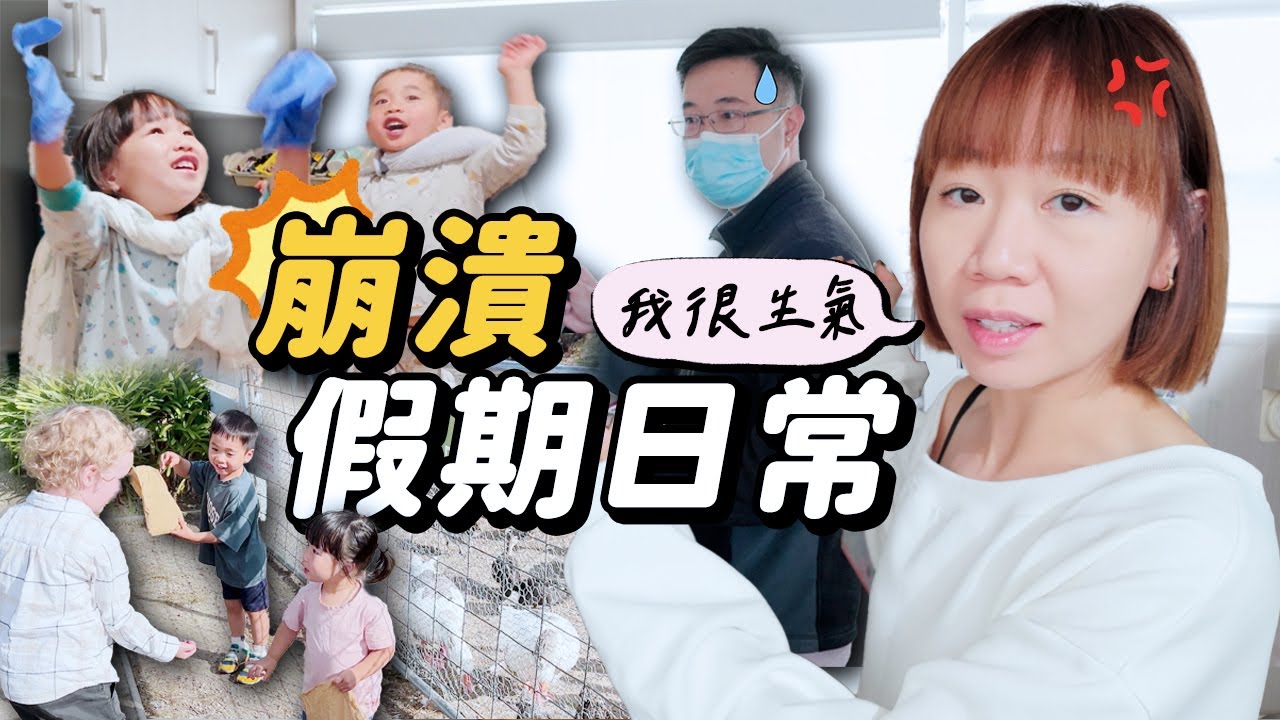【崩潰假期日常】爸爸病倒＝媽媽爆炸！長假期是育兒災難？小孩差點動手打人？選對學校的重要性｜澳洲家庭生活 ft. Return