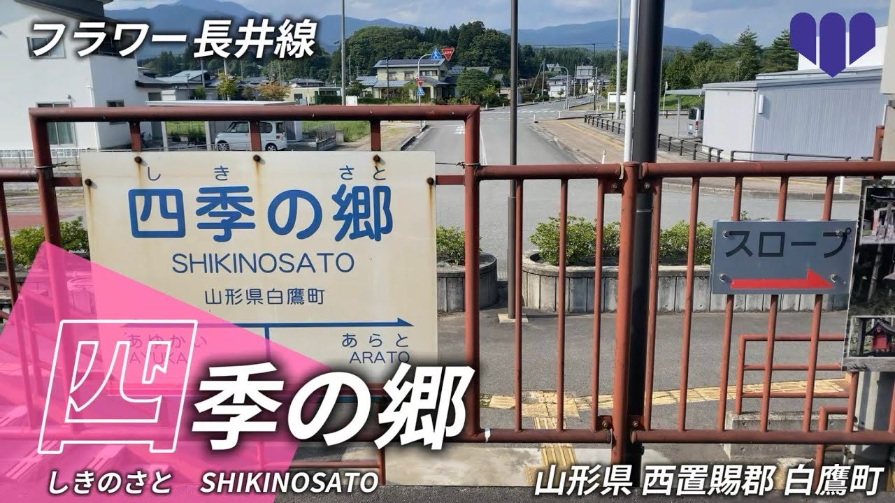 【駅名記憶】「四季刻歌」で男鹿線、羽越本線、米坂線、山形鉄道の駅名を歌います