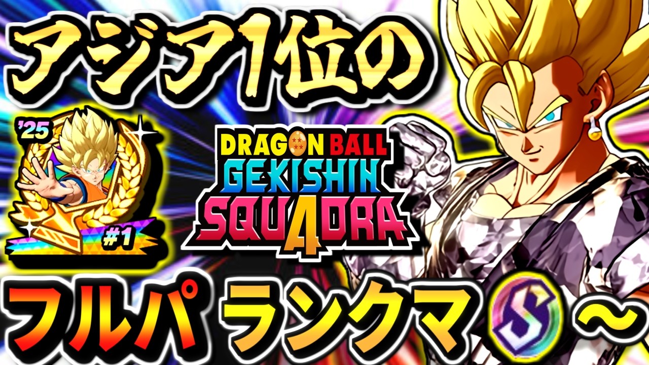 【ゲキスクダメージS11458～】ベジットでケフラ環境調査！アジア1位のフルパランクマ！part98ドラゴンボールゲキシンスクアドラdragon ball gekishin squadra