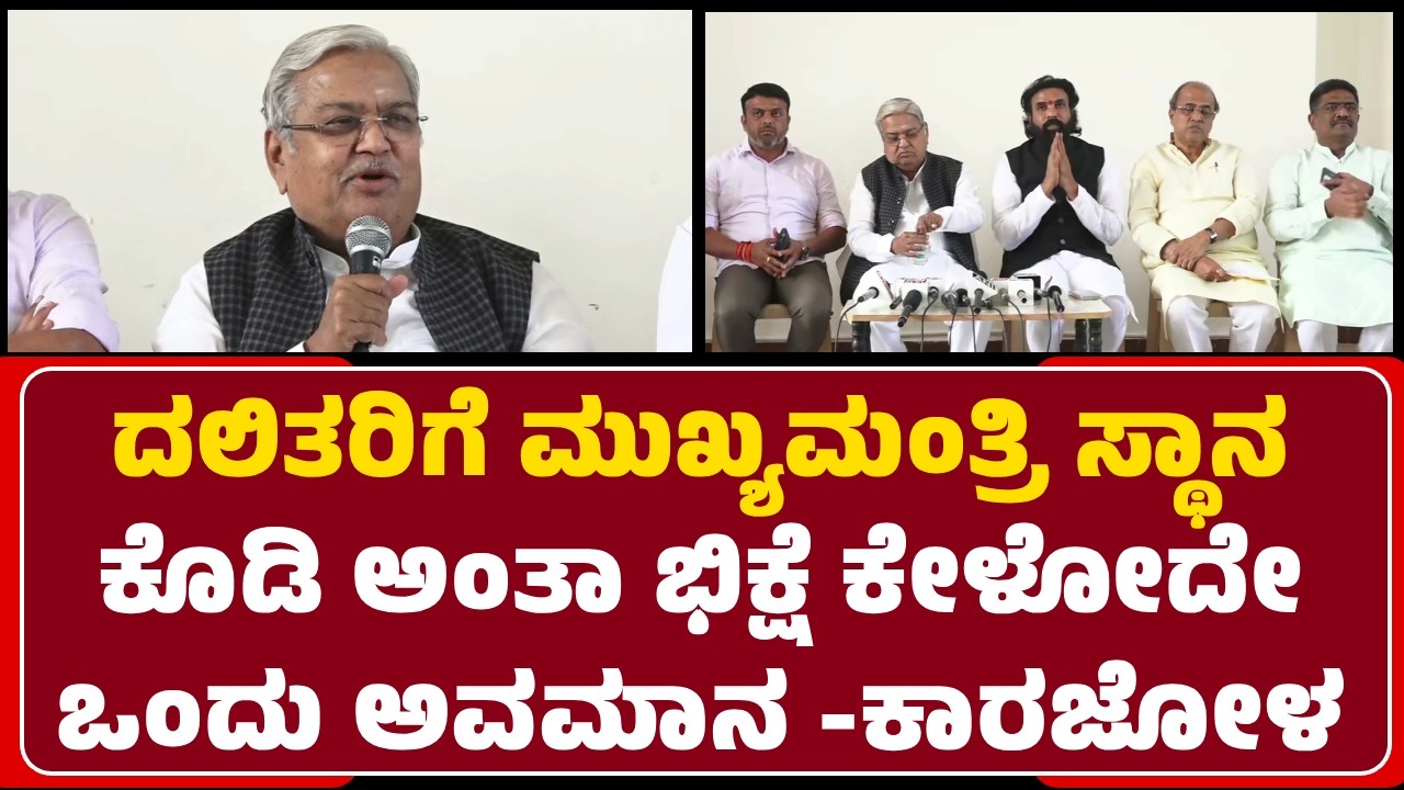 MP Govind Karjol : ಆರೂವರೆ ಕೋಟಿ ಜನ ಮುಖ್ಯಮಂತ್ರಿ ಆಗಬೇಕೇ ಹೊರತು ‘ದಲಿತ’ ಮುಖ್ಯಮಂತ್ರಿ ಆಗ್ಬಾರ್ದು |@newsfirst