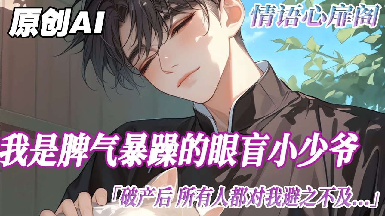 《眼盲小少爷重生后》完結【雙男主】我是脾气暴躁的眼盲小少爷。破产后，所有人都对我避之不及，只有死对头江宥齐把我带回了家。但我却用滚烫的茶水泼他，我还咬他踹他骂他。在我刚要爱上他时，他却死了。#雙男主