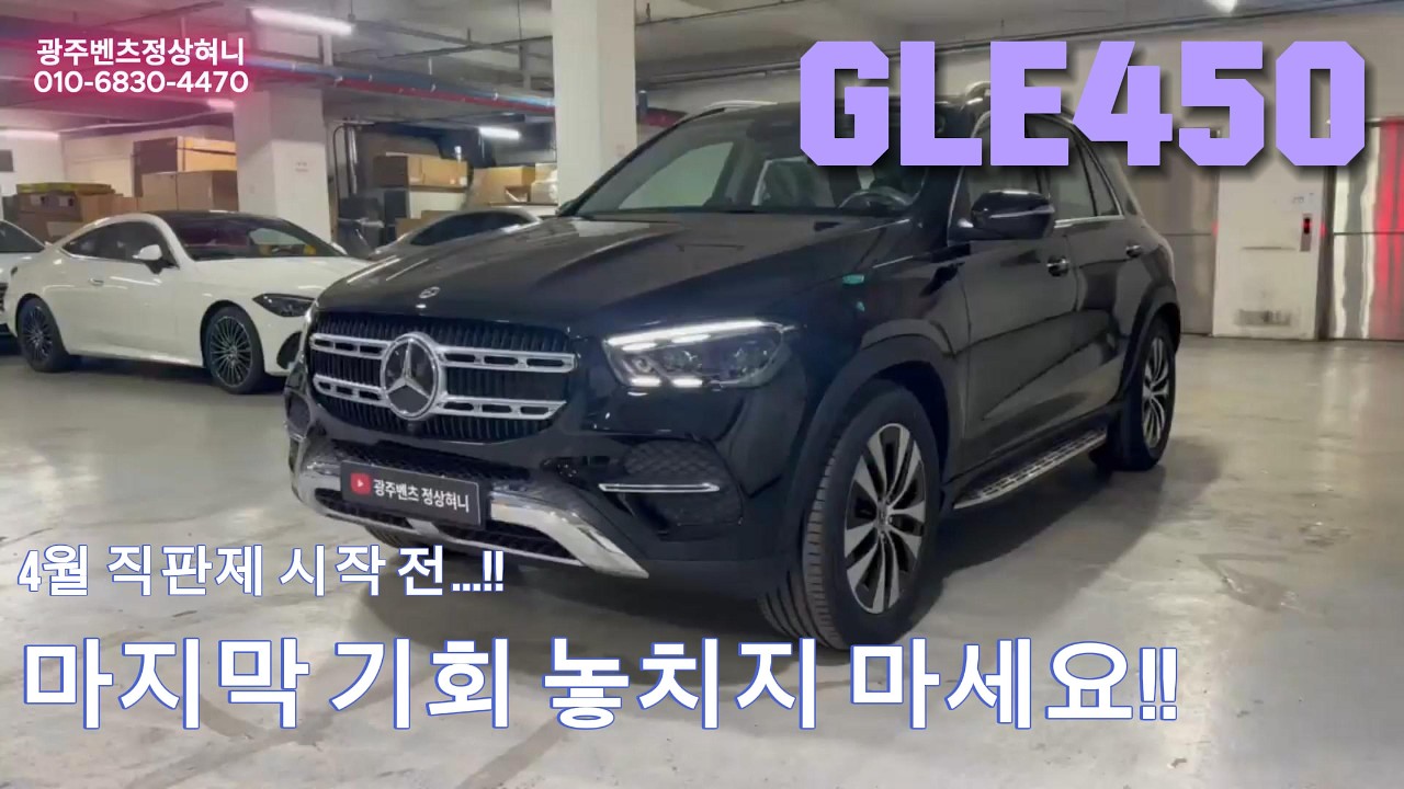 GLE450 일반형 마지막 기회!! AMG라인과 차이점 완벽 정리!!(지금 사야하는 이유) #광주벤츠 #광주벤츠정상혀니 #벤츠할인 #gle350 #gle450 #gle할인 #x5