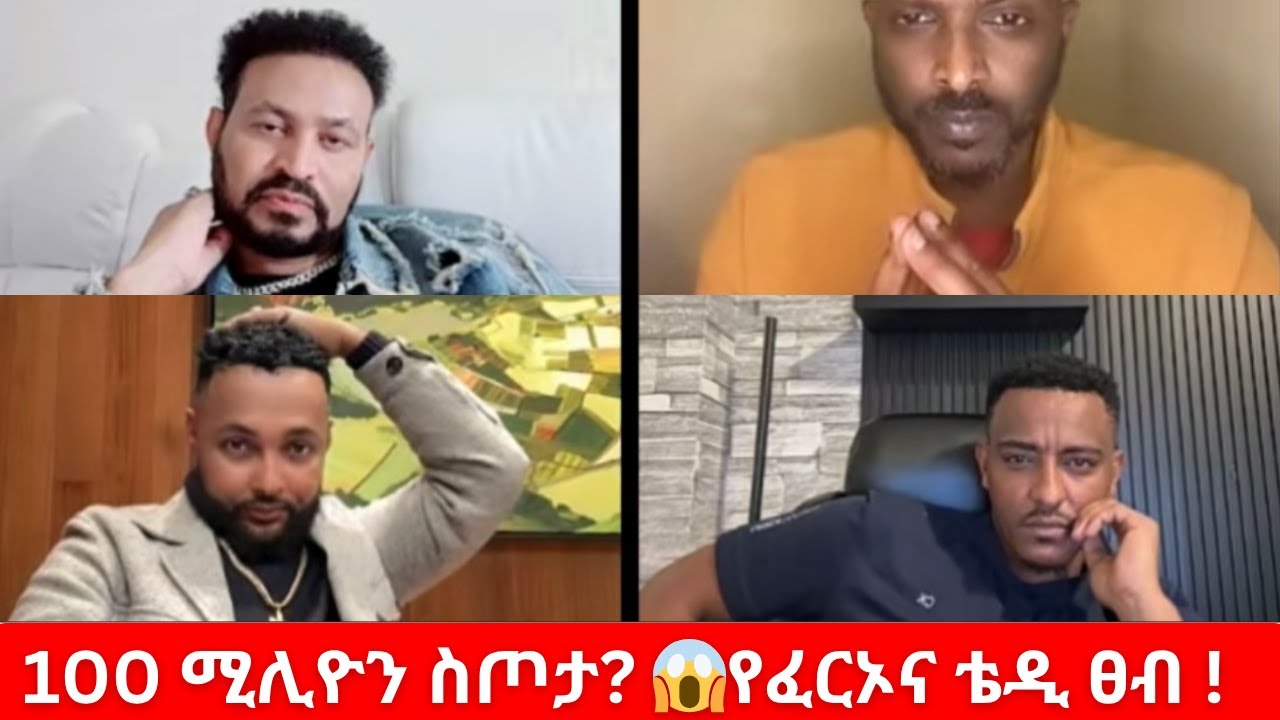 🔥 የፈርኦና ቴዲይ ሃዋሳ ፀብ እና 100ሚሊዮን ስጦታዉ? 😱 | Teddy Hawassa vs Fraol_50 vs Ayana vs YoniMaga