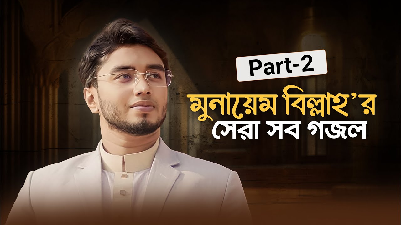 Munaem Billah Best Gojol | Part-2 | মুনায়েম বিল্লাহ’র হৃদয়জুড়ানো সব সঙ্গীত শুনুন একাসাথে। পার্ট-২