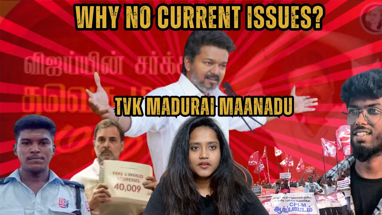 TVK Maanadu - My Opinion | TVK vs DMK | #thalapathyvijay #tvkvijay #tvkmaanadu #tvkmaduraimanadu