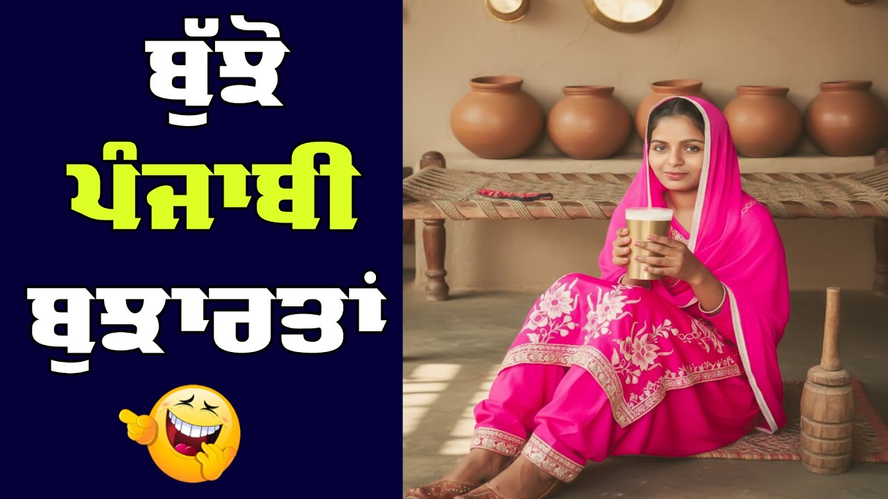 Punjabi Bujartan with Answers | old Punjabi Culture | Riddles 2025
