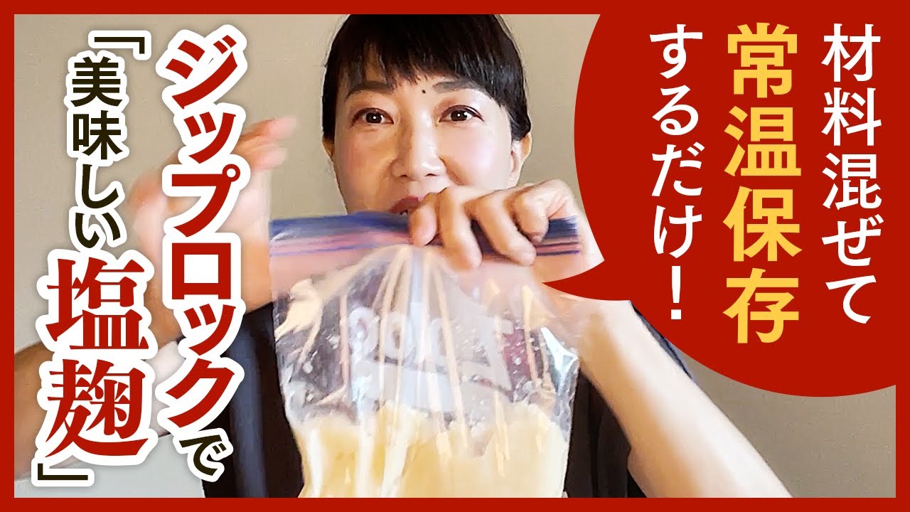 超簡単！美味しい塩麹の作り方〜材料入れて常温で2日で完成するよ〜