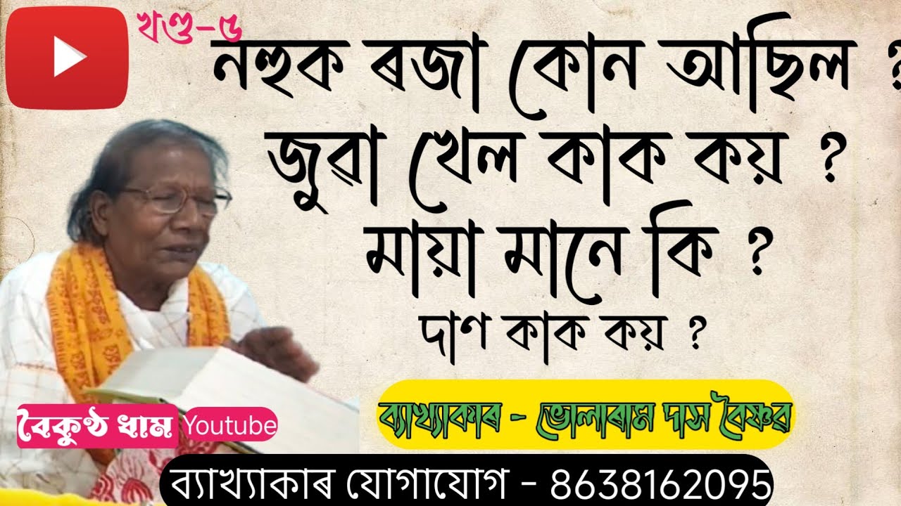 #স্থান : উওৰ গুৱাহাটী ৰজাদুৱাৰ || bhagqat bakhya || ব্যাখ্যাকাৰ - Bhularam Das || @boikunthadham