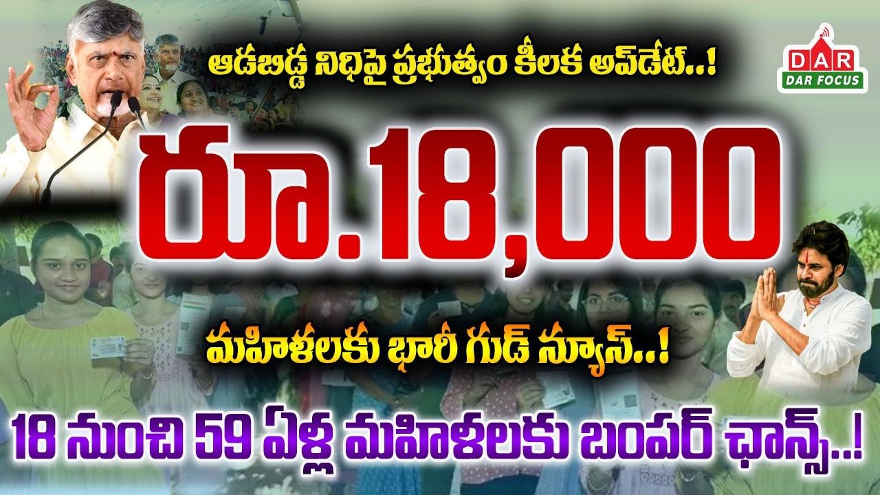 Aadabidda Nidhi Scheme | ₹1,500 Monthly | ₹18,000 Per Year | AP Women Scheme | DAR FOCUS
