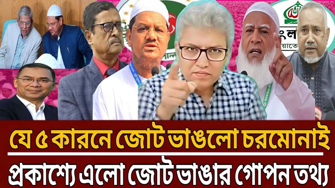 যে ৫ কারণে জোট ভা-ঙ-লো চরমোনাই প্রকাশ্যে এলো জোট ভা-ঙা-র গোপন তথ্য।Masud kamal।Talk show