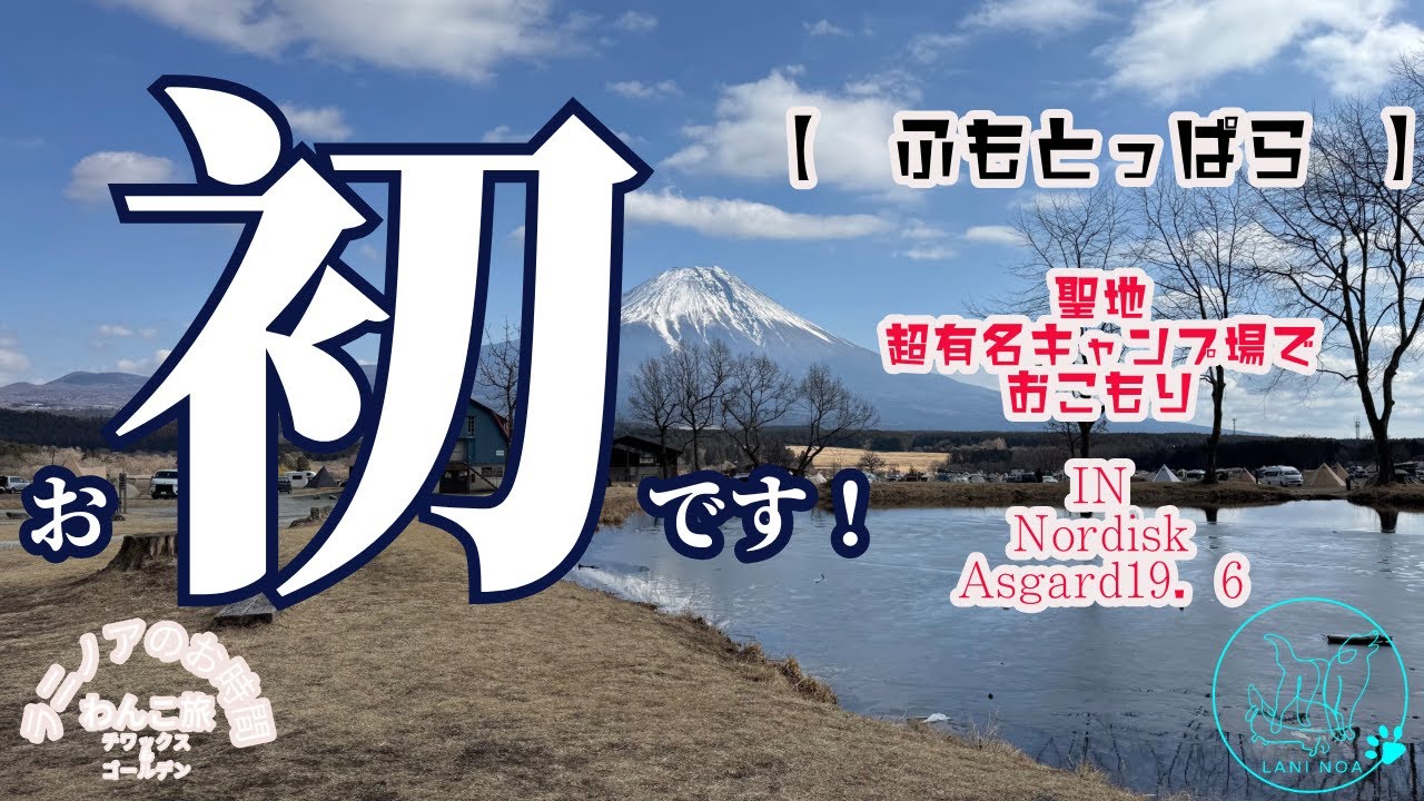 【お初】有名キャンプ場「ふもとっぽら」でおこもりキャンプしてきた♪