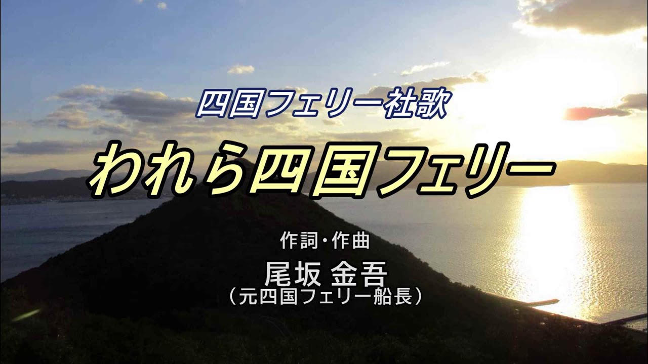 四国フェリー社歌『われら四国フェリー』