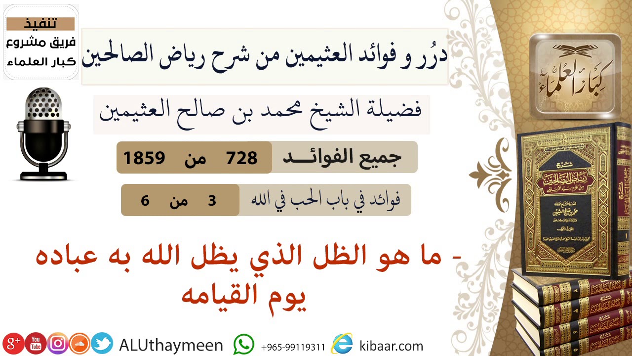728- ما هو الظل الذي يظل الله به عباده يوم القيامة #فوائد_رياض_الصالحين #ابن_عثيمين